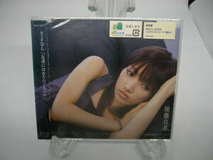 新品 CD　 後藤真希｜さよなら「友達にはなりたくないの」 　(№H664)