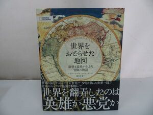 ★2019年初版【世界をおどらせた地図 欲望と蛮勇が生んだ冒険の物語】エドワード・ブルック=ヒッチング (著),/地理・地学