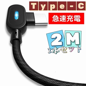 3本セット L字型 ライト付き 充電ケーブル Type-C アンドロイド ２M