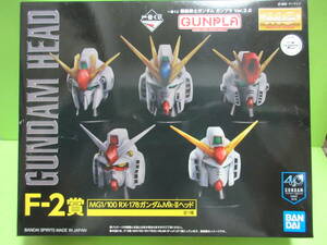 同梱可★未組立・新品★一番くじ 機動戦士ガンダム ガンプラ Ver.2.0★F−2賞 MG1/100 RX−178 ガンダムMk−Ⅱヘッド★送料350円 