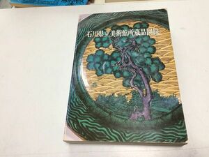 ●K08B●石川県立美術館所蔵品図録●1983年●石川県立美術館●陶磁刀剣甲冑日本画書油彩画水彩画古美術近現代美術●即決