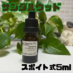 サンダルウッド スポイト式 5ml 遮光ガラス サンタル 10ml瓶