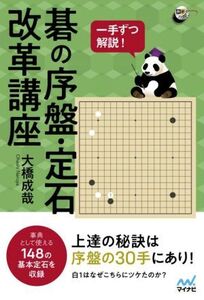 一手ずつ解説！碁の序盤・定石改革講座 囲碁人ブックス/大橋成哉(著者)