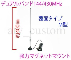 CL2761 M型 1144/430MHz 強力 デュアル 覆面 マグネットアンテナ 小型で目立ちにくいブラックタイプ