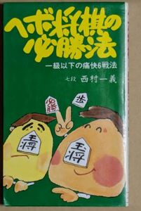 西村一義七段 「ヘボ将棋の必勝法 一級以下の痛快6戦法」 1982年 昭和57年