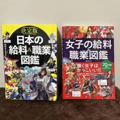 決定版 日本の給料&職業図鑑　女子の給料&職業図鑑　働く女子はかっこいい