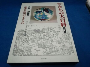 潮香る南国のやきもの(第3巻) 陶芸