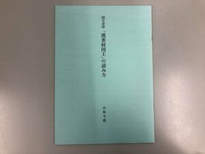 ★　【国宝金印「 漢委奴国王印」の読み方 小林斗庵 謙慎書道会 2004年】174-02312