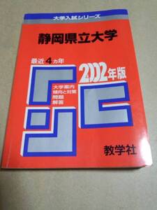 2002　赤本　静岡県立大学　過去4ヵ年