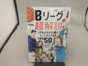 Bリーグ超解説 佐々木クリス