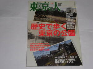 東京人　2011年6月号　歴史で歩く東京の公園