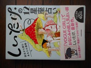 しいたけ.の12星座占い　過去から読むあなたの運勢