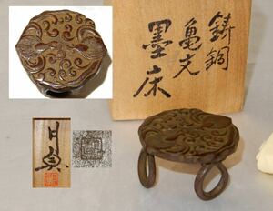 須賀月真 造 鋳銅 亀文 墨床 共箱 共布 在銘 墨台 書道具