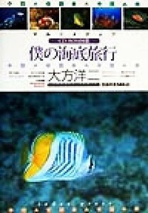 マルチメディア・僕の海底旅行 ＣＤ－ＲＯＭ図鑑　対応機種Ｗｉｎｄｏｗｓ　９５／９８・Ｍａｃｉｎｔｏｓｈ／大方洋二(著者)