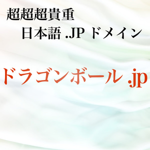 【投資価値アリ】超超超貴重ドメイン「ドラゴンボール.jp」 日本語JPドメインでの日本語「ドラゴンボール」は全世界でも評価され貴重