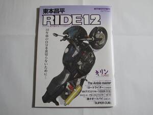 東本昌平 RIDE 12―バイクに乗り続けることを誇りに思う Motor Magazine Mook 2008/5/1