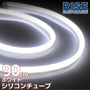 汎用 シリコンチューブ LED ホワイト発光 90cm デイライト 2本