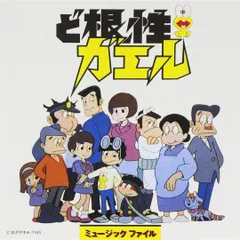 【未開封新品】ど根性ガエル ミュージックファイル (CD) TVサントラ