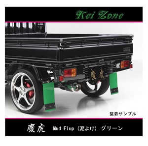 ■Kei-Zone 軽トラ スクラムトラック DG16T 慶虎 Mud Flap 泥除け(グリーン)　