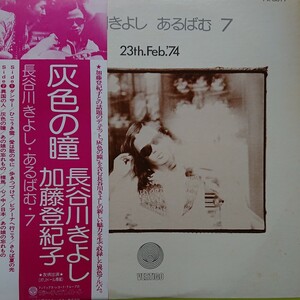 LP/長谷川きよし〈あるばむ7 23th.Feb.