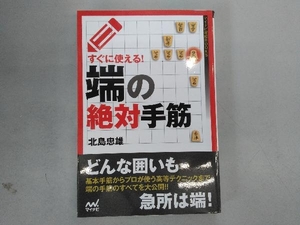 すぐに使える!端の絶対手筋 北島忠雄