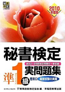 秘書検定試験 準1級実問題集(2010年度版)/実務技能検定協会【編】