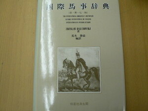 国際馬事辞典 日-英-仏-独 Z. バラノフスキー 　　D