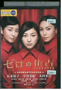 DVD ゼロの焦点 広末涼子 中谷美紀 レンタル落ち ZP02217