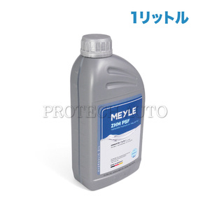 MEYLE製 ベンツ W164 W251 W140 R107 R129 パワステオイル 1本 1リットル 0009898803 Dexron II MB 236.3 VOITH 55.6335 ZF-TE-ML