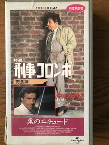 刑事コロンボ　黒のエチュード　ＶＨＳテープ　日本語吹替版（ノーカット全長版）ピーター・フォーク主演　ジョン・カサベテス共演