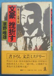 ○◎074 文豪 挫折す 草野唯雄著 光文社 初版