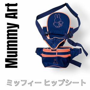 Mummy Art マミーアート　ヒップシート　抱っこ紐　ベビーキャリー　ミッフィー　抱っこひも　ベビーキャリア　Miffy