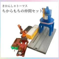 【廃盤品】　きかんしゃトーマス　ちからもち仲間セット