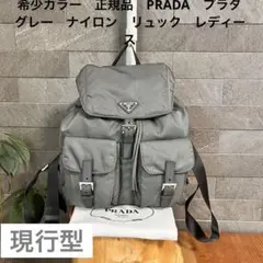 希少カラー　正規品　PRADA　プラダ　グレー　ナイロン　リュック　レディース