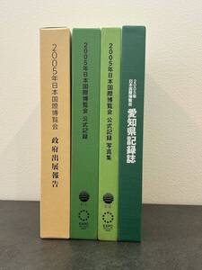 2005年日本国際博覧会関連書籍4冊セット 公式記録、公式記録写真集、愛知県記録誌、政府出展報告DVD付き(愛・地球博 EXPO エクスポ 万博)