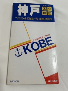 送料無料♪神戸 区分地図 北野・三宮 元町詳細図 各区施設一覧 ナンバー出版 1989年発行