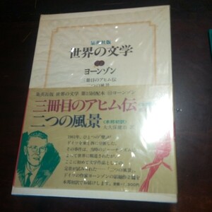 世界の文学22　ヨーンゾン　三冊目のアヒム伝他　