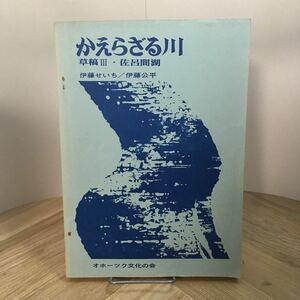 111p●かえらざる川 草稿Ⅲ・佐呂間湖 伊藤せいち 伊藤公平 オホーツク文化の会 1977年　アイヌ地名解 北海道 サロマ湖 アイヌ語