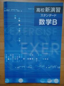 塾専用 高校新演習 スタンダード 数学B