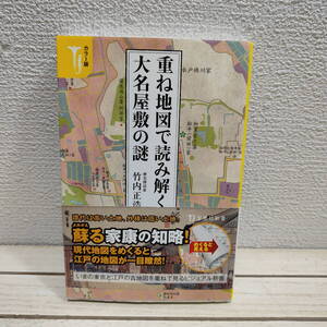 即決！送料無料！ 『 カラー版 重ね地図で読み解く大名屋敷 』 ■ 元JTB 近代史研究科 竹内正浩 / 江戸 切絵図 × 現代 3D地図 / 東京 散歩