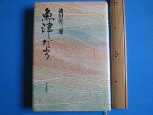 古本「魚津だより」池田弥三郎、毎日新聞社、昭和57年発行