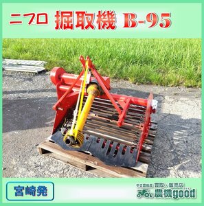 ◆売切り◆ニプロ 掘取機 B-95 甘藷 サトイモ 里芋 掘り取り機 堀幅95ｃｍ 作業機 農機具 中古◆宮崎発◆農機good◆