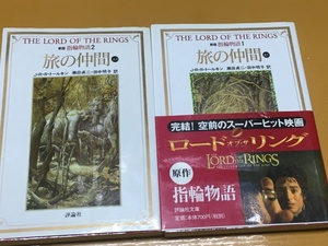 BK-V644 新版 指輪物語1・2 旅の仲間 上1・2 ２冊セット！ J.R.R. トールキン 評論社文庫