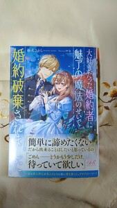 9月新刊◆大好きだった婚約者に魅了の魔法のせいで婚約破棄されました。◆椎名さえら☆ｅロマンスロイヤル