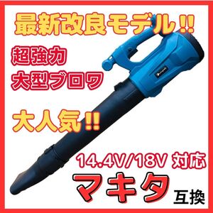 ハイパワー コードレス ブロワー 大風量 マキタ 互換 18V 14.4V バッテリー専用 集塵 吹き飛ばし 落ち葉 ブロワ ブロアー ブロア