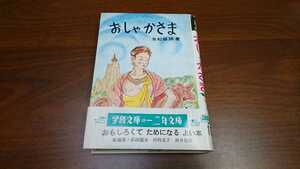 友松圓諦・黒沢梧朗『おしゃかさま』学級文庫（日本書房、昭和42年）　初版　カバー　帯　仏教