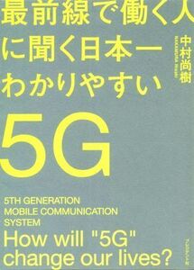 最前線で働く人に聞く日本一わかりやすい5G この1冊でネットワークと都市の未来が見えてくる/中村尚樹(著者)