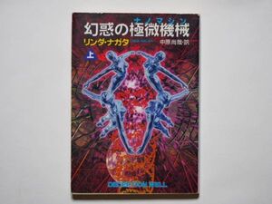 リンダ・ナガタ　幻惑の極微機械　上巻　（幻惑のナノマシン　上巻）　中原尚哉・訳　ハヤカワ文庫SF