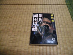 ◇　剣鬼・岡田以蔵　峰隆一郎　徳間文庫　◇