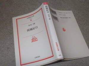 荷風好日　川本三郎(岩波現代文庫2007年)送料114円　永井荷風関連